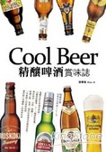 Cool Beer!精釀啤酒賞味誌